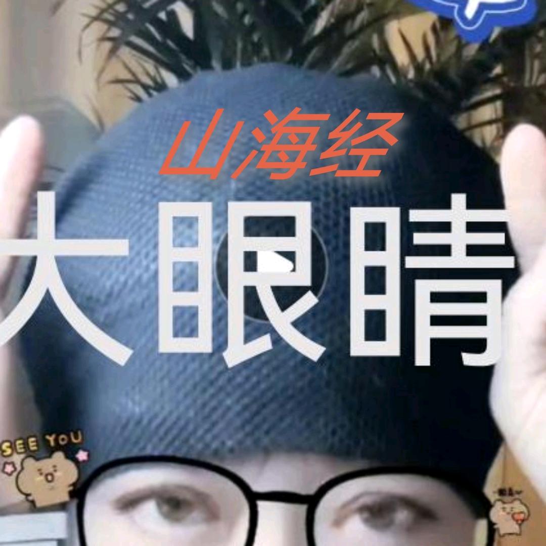 大眼睛山海经
