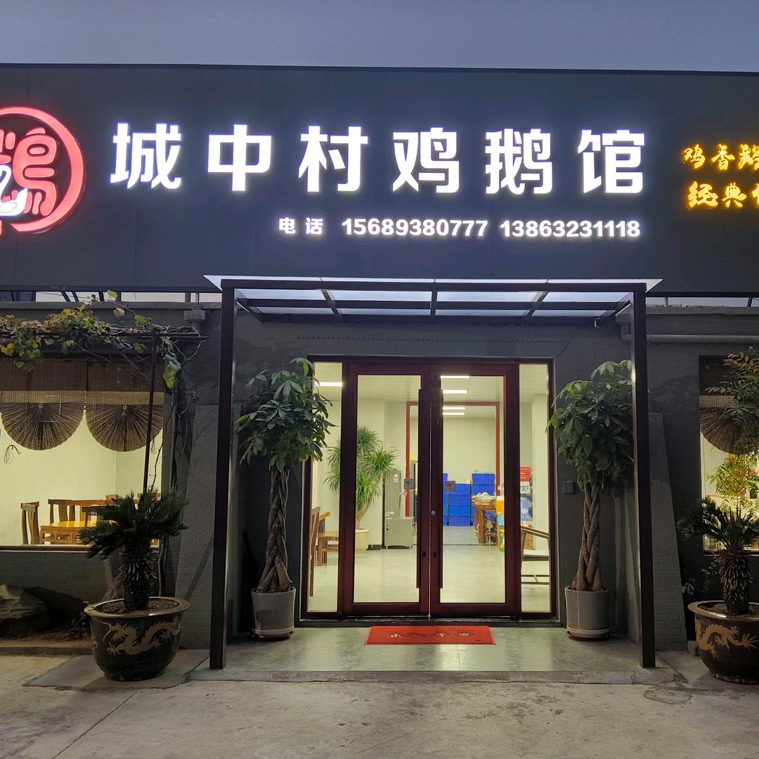 城中村鸡鹅馆