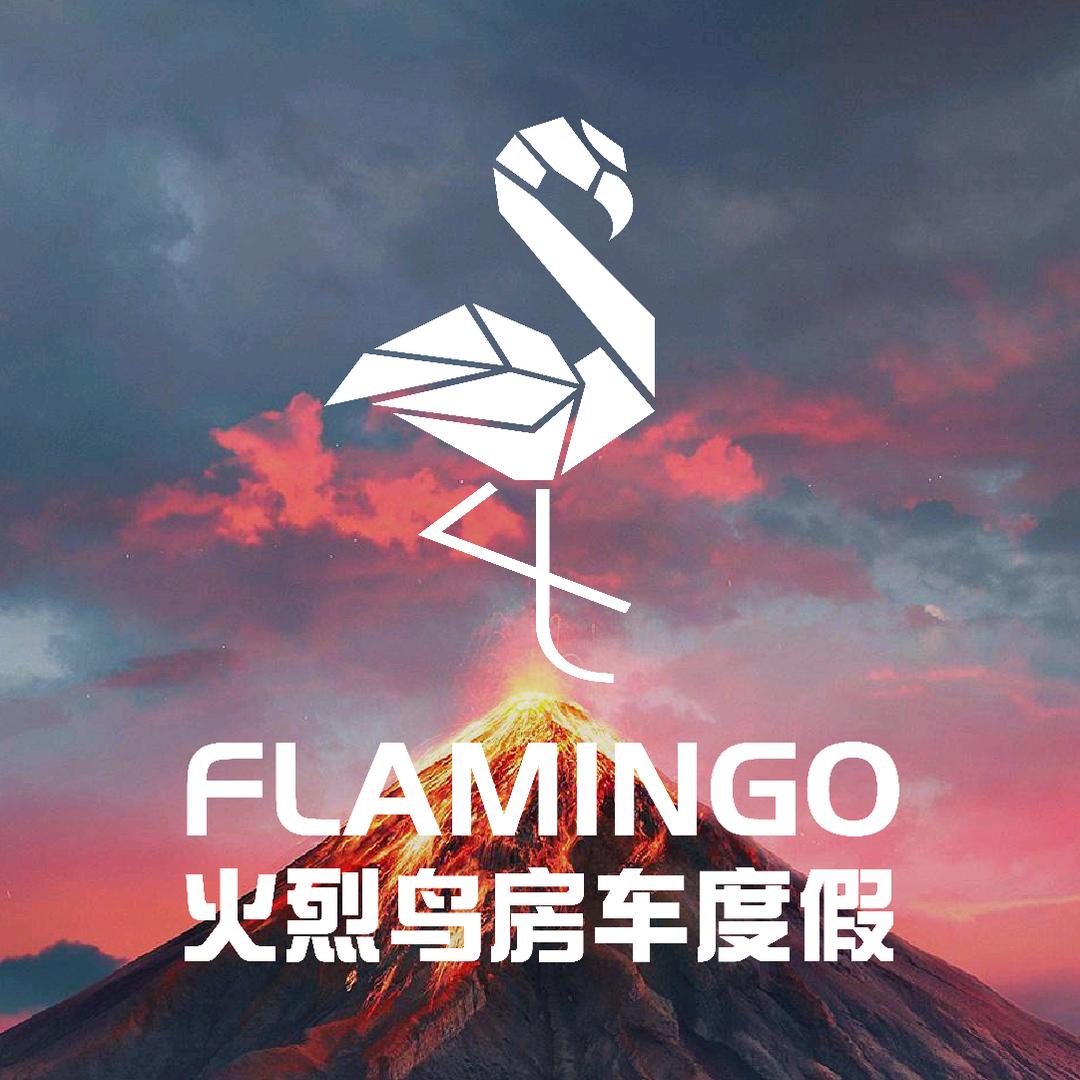 火烈鸟房车微度假