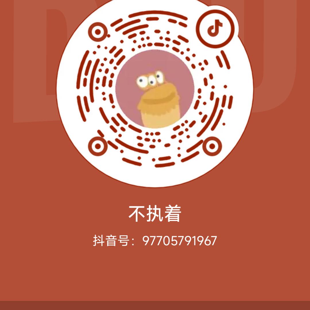 不执着