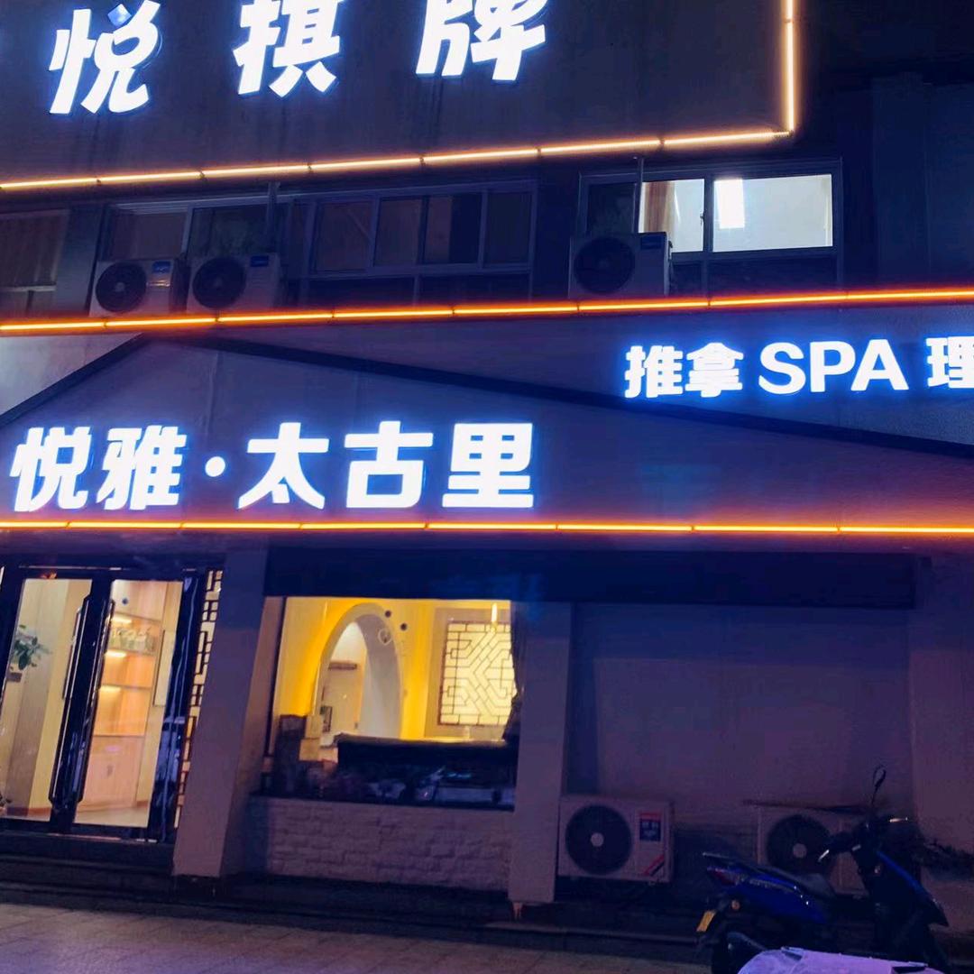 悦雅·太古里·养生足道SPA官方号