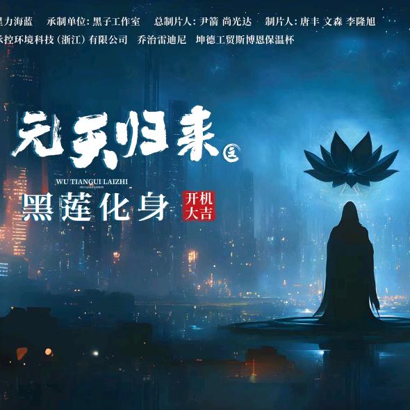 赢妖-《无天归来之黑莲化身》即将上线