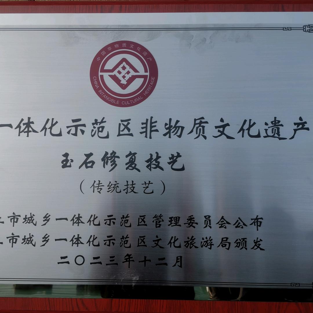 非遗玉器珠宝瓷器修复(招学徒)丁扬威