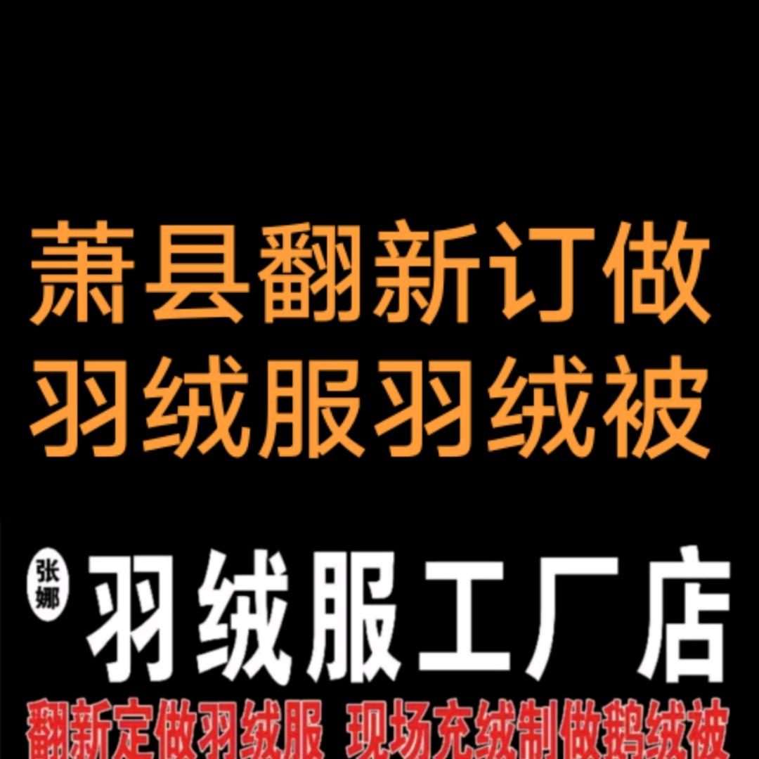 萧县张娜羽绒服工厂店RFRY