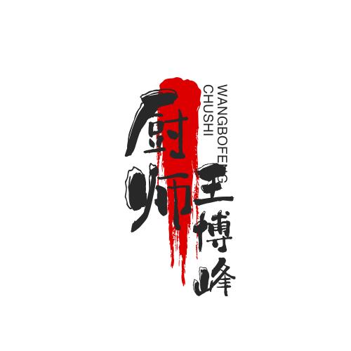 王少爷