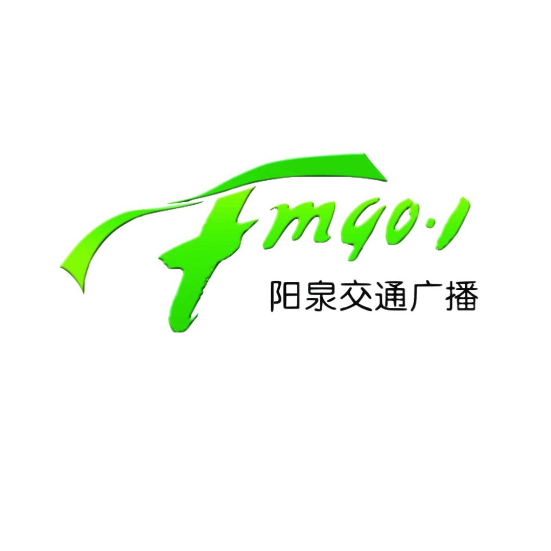 FM90.1阳泉交通广播