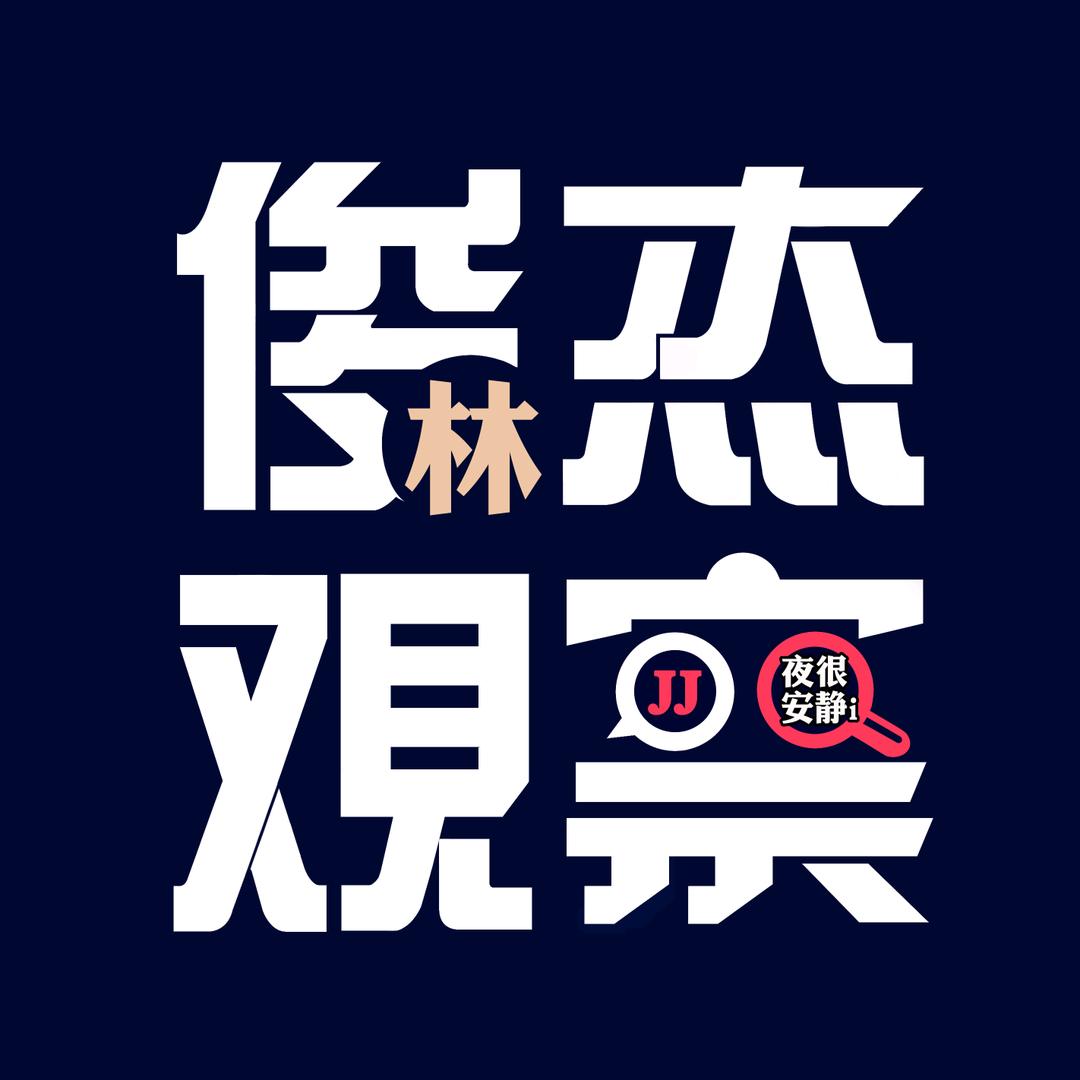 俊杰覌察_重拾快乐版@抖音