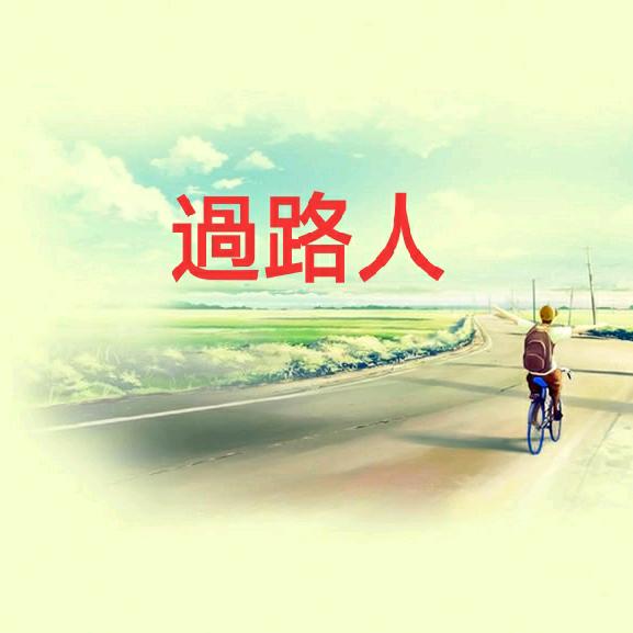 過路人