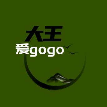 大王爱gogo