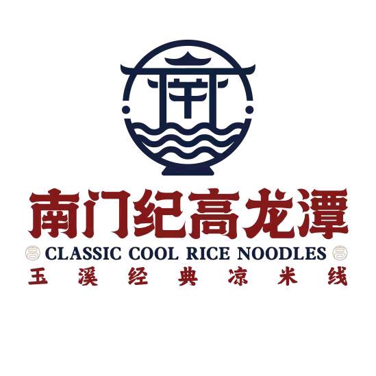 南门纪高龙潭凉米线(昆明旗舰店)官方号