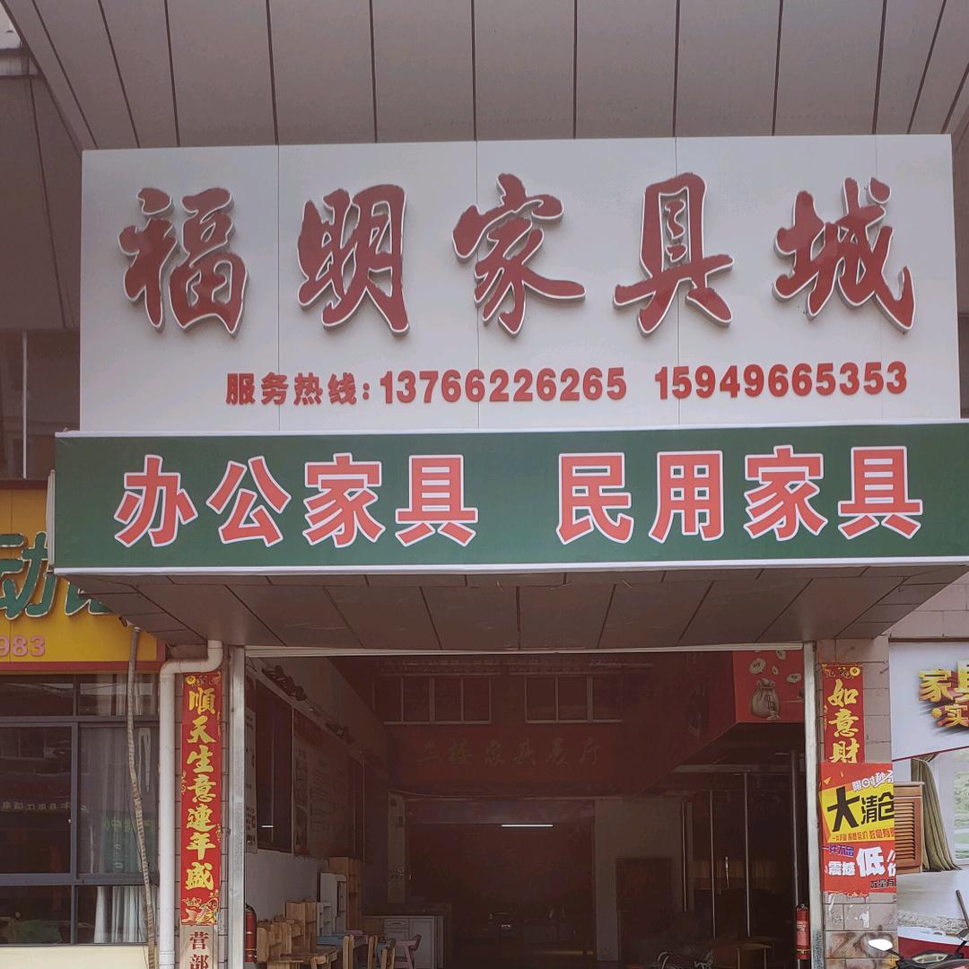 永丰欧阳修步行街福明家具城