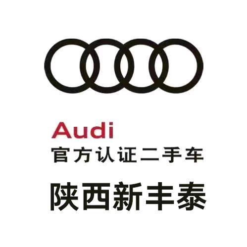 陕西新丰泰奥迪认证二手车
