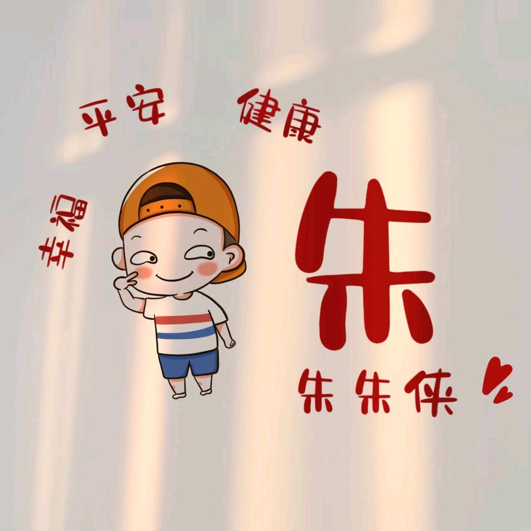 小朱丶拾忆