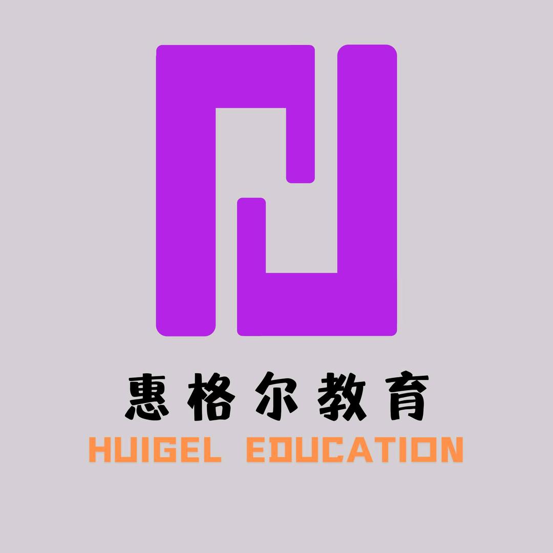 惠格尔..