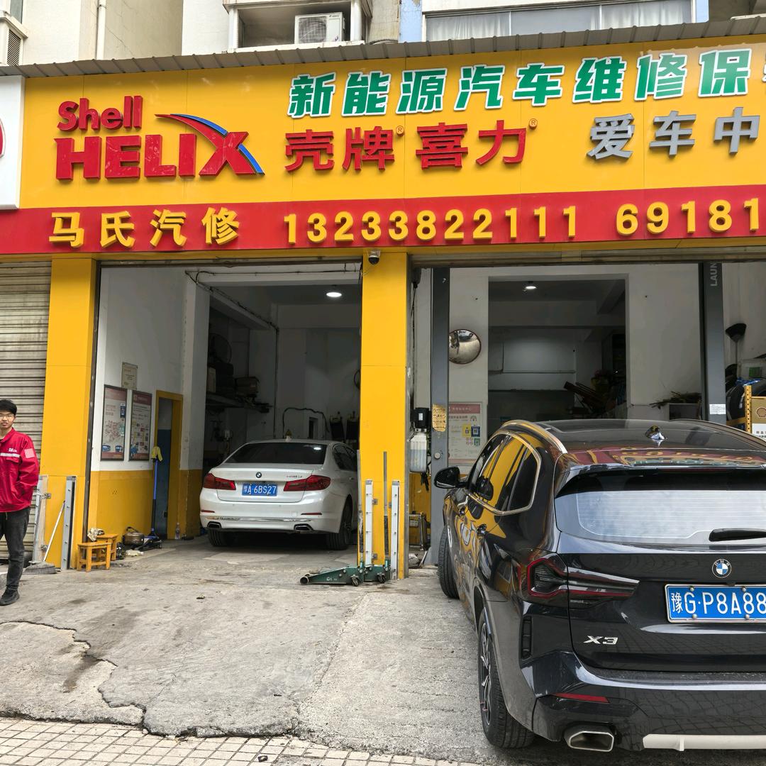 马氏汽修