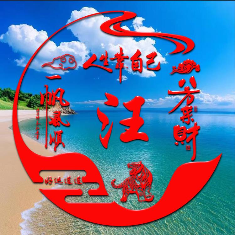 平安，快乐，就好