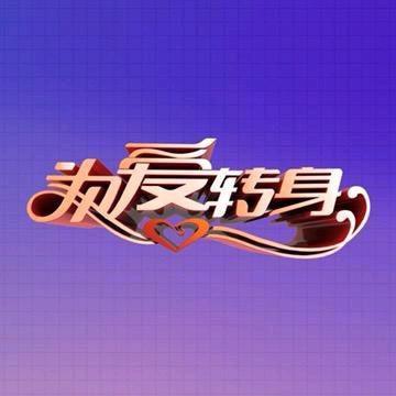 一转成双之为爱转身@抖音