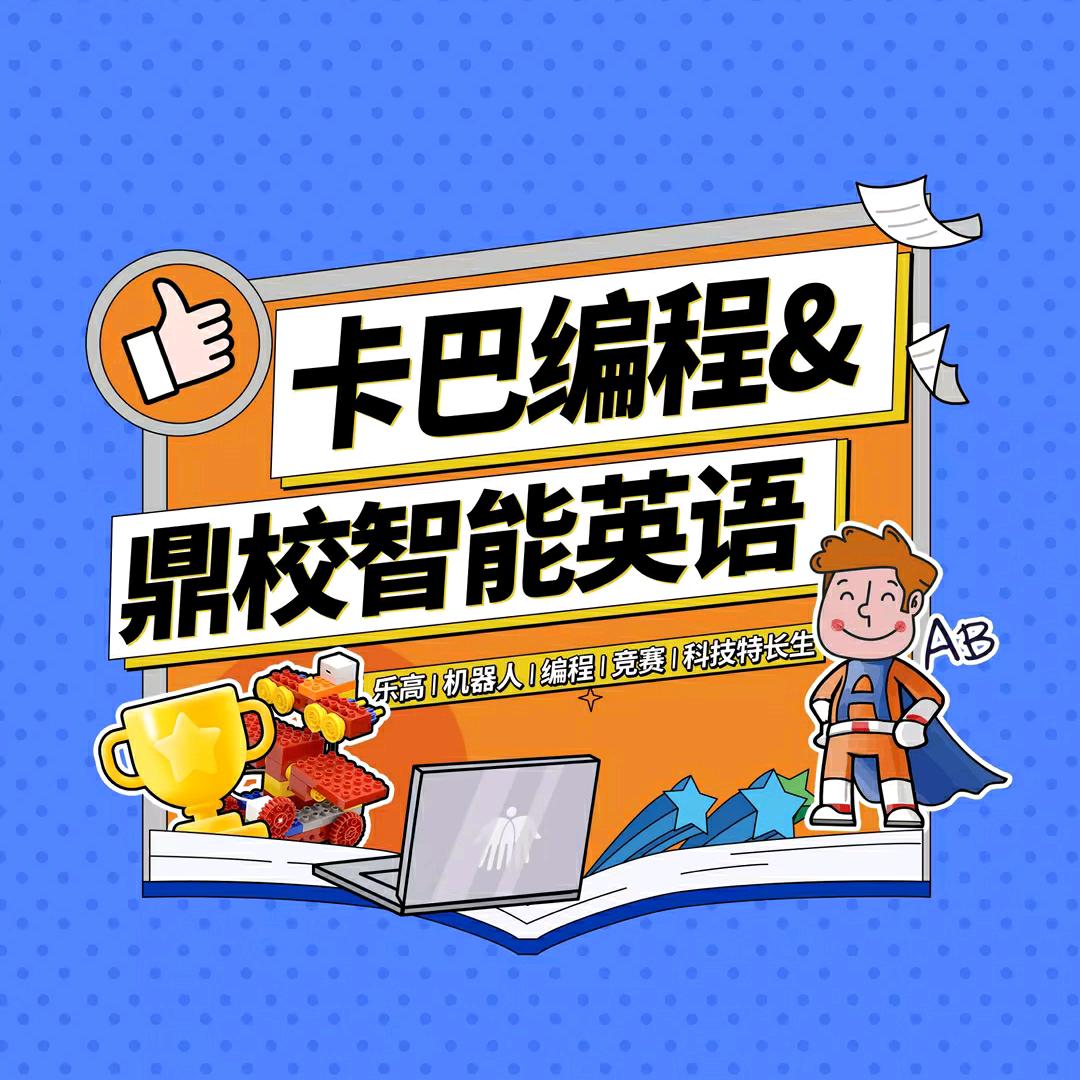 卡巴科技编程&鼎校英语李老师
