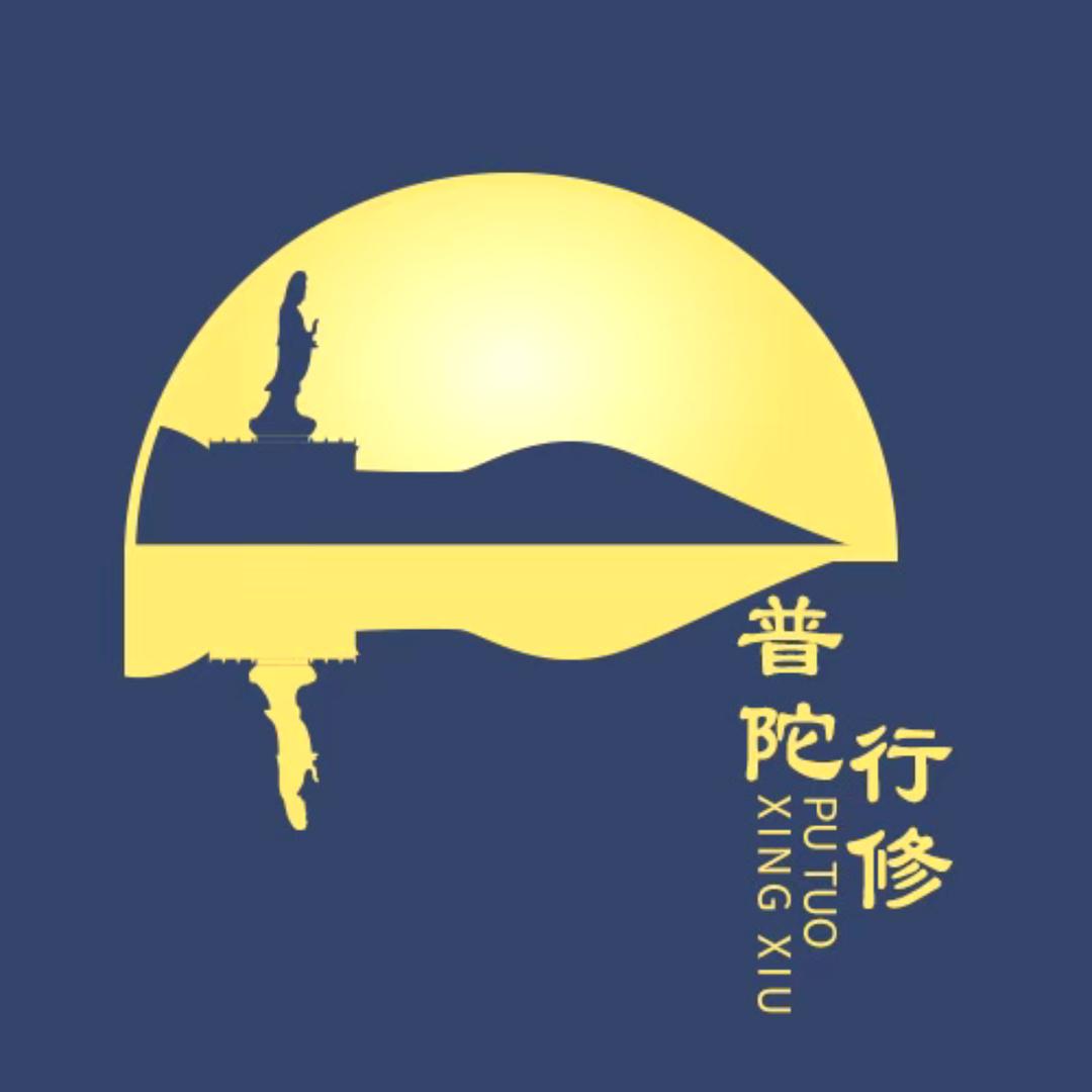 普陀山行修之旅