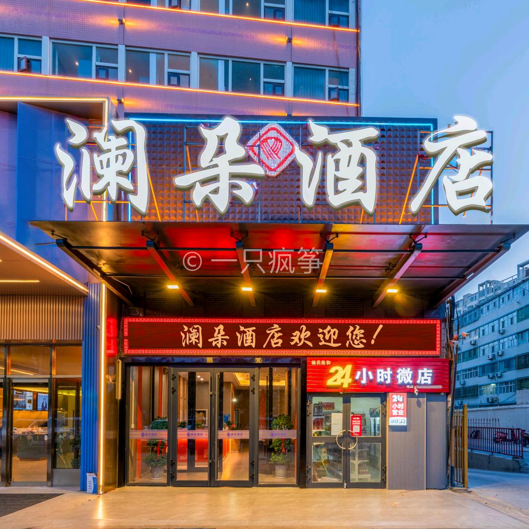 库尔勒市澜朵酒店