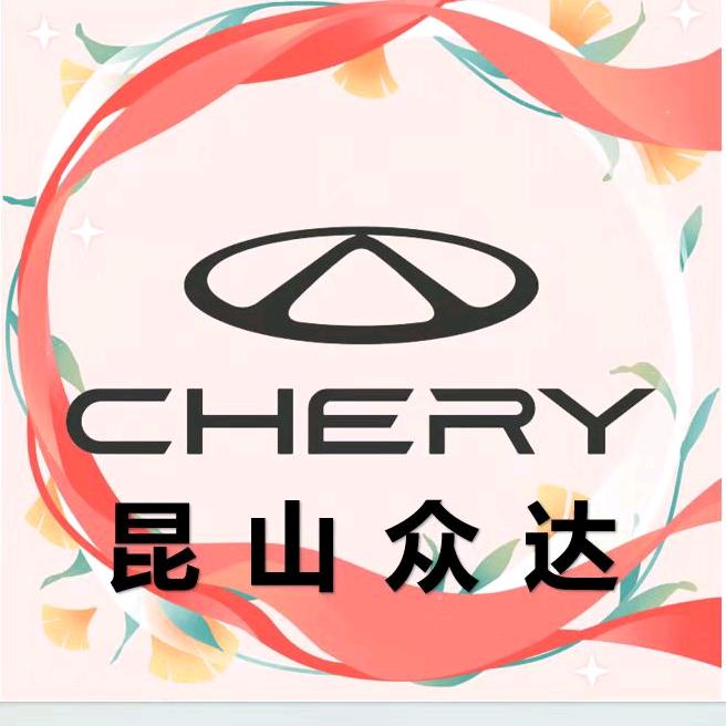 奇瑞昆山众达－朱津金