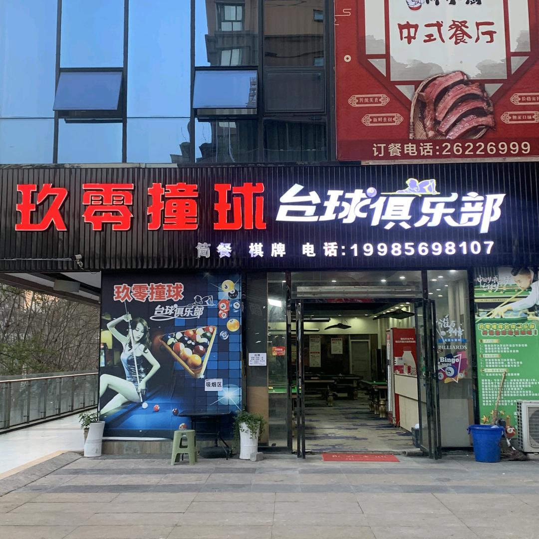 玖零撞球台球俱乐部