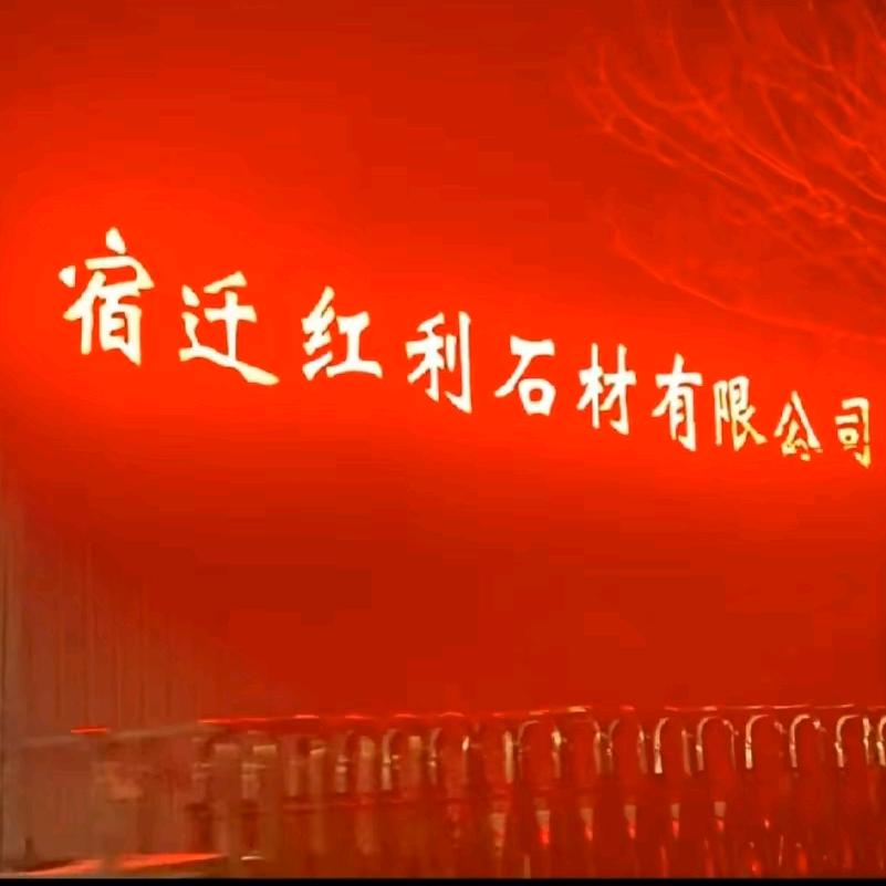 徐总（宿迁红利石材有限公司）