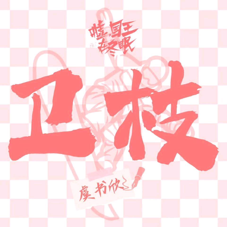 番茄欣欣