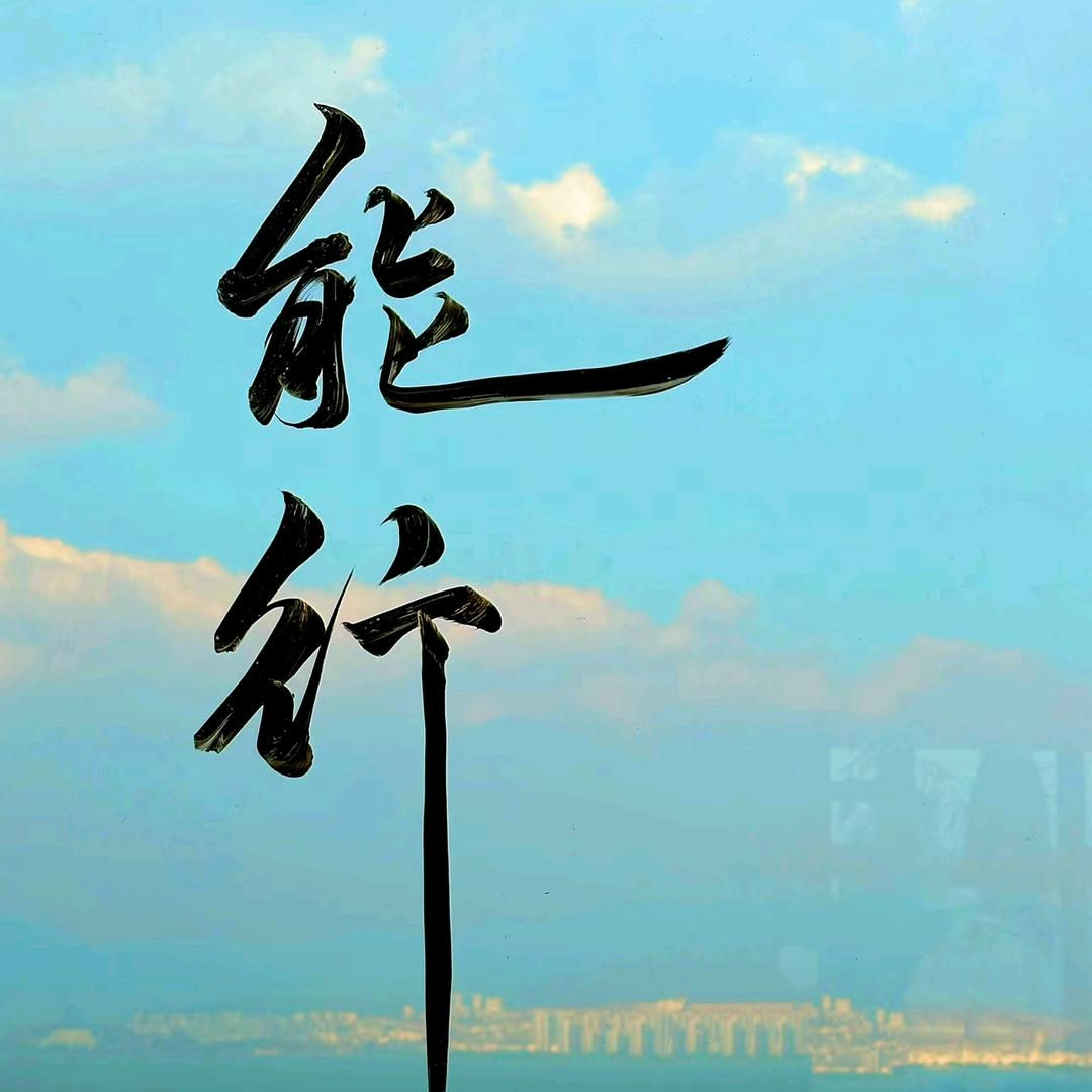 刘庆文