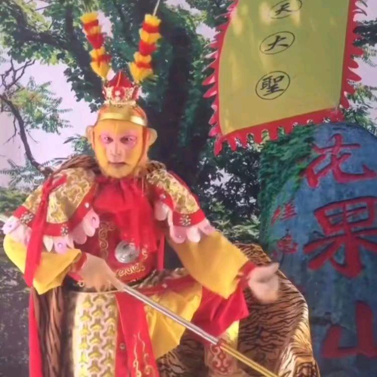 花果山美猴王~阿弟