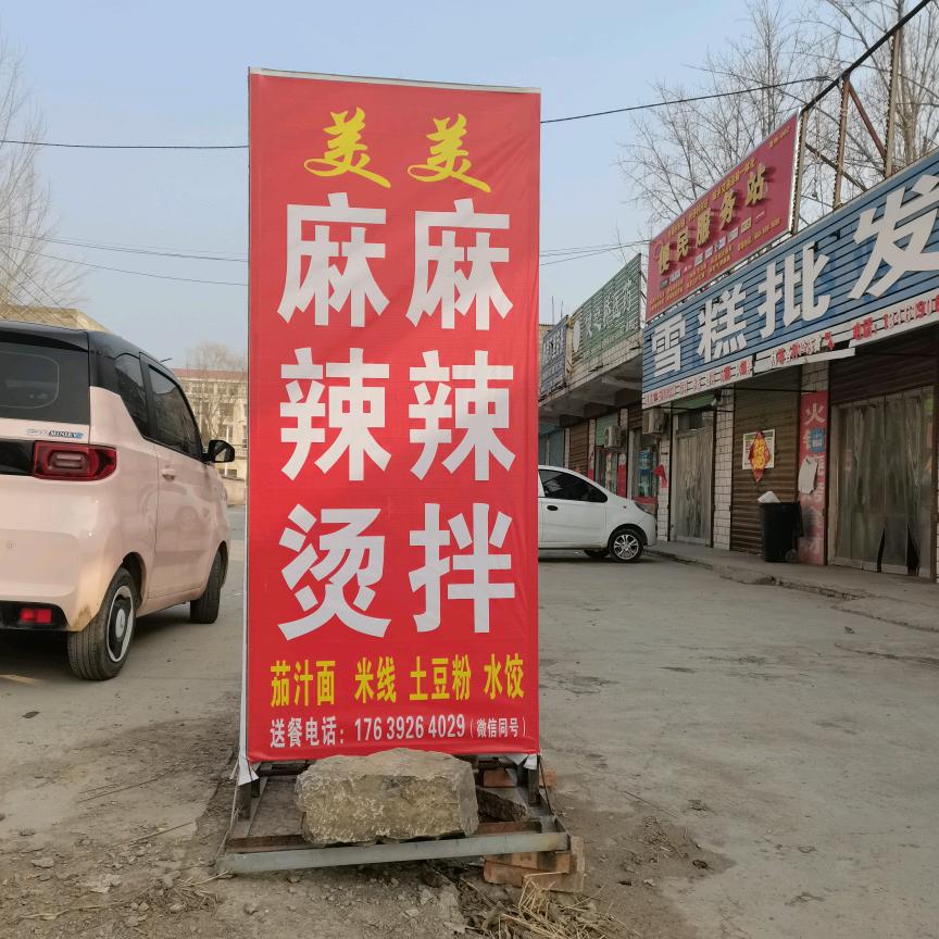 桑村庙  美美麻辣烫