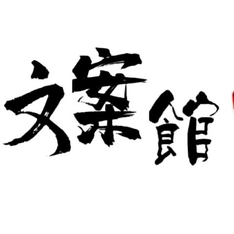 心雨文案~连赞拉黑