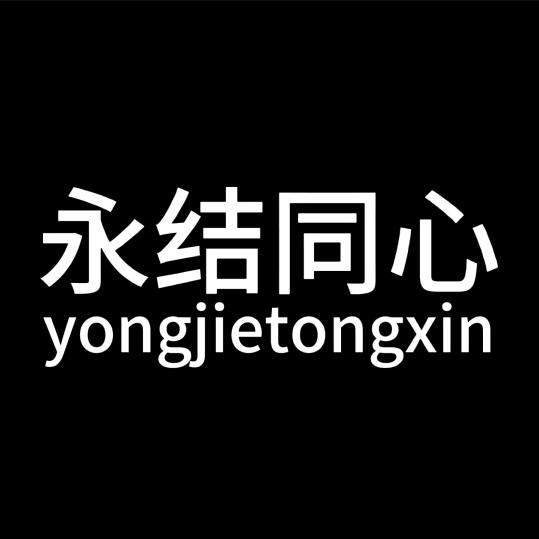 永结同心