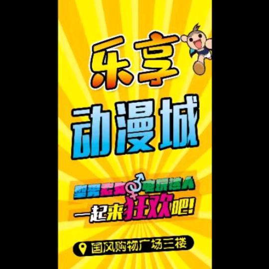 磁县乐享动漫城