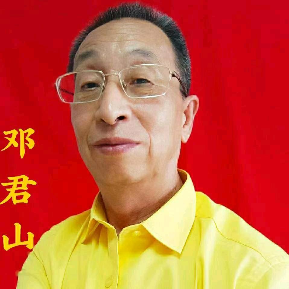 邓君山🎤