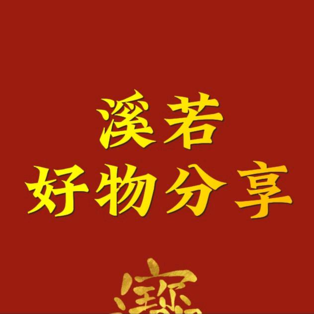 溪若好物分享