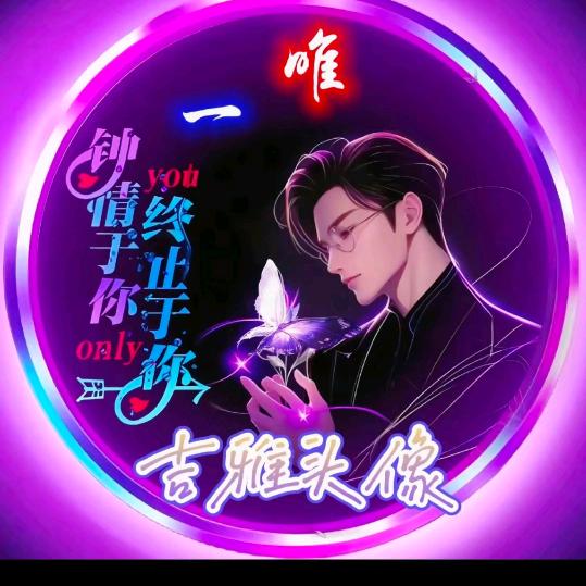 💫唯⭐️爱💫