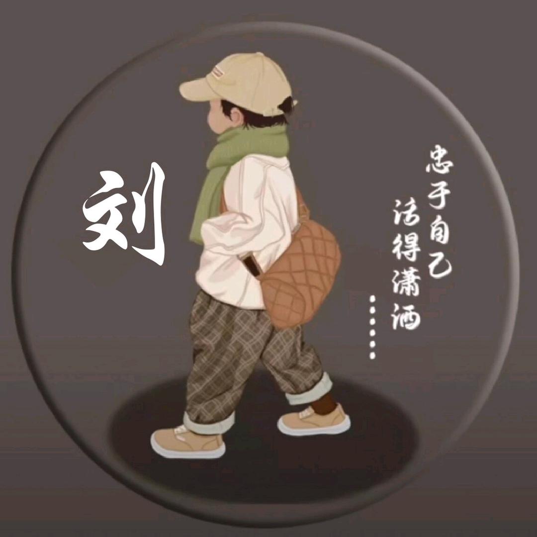 刘先生