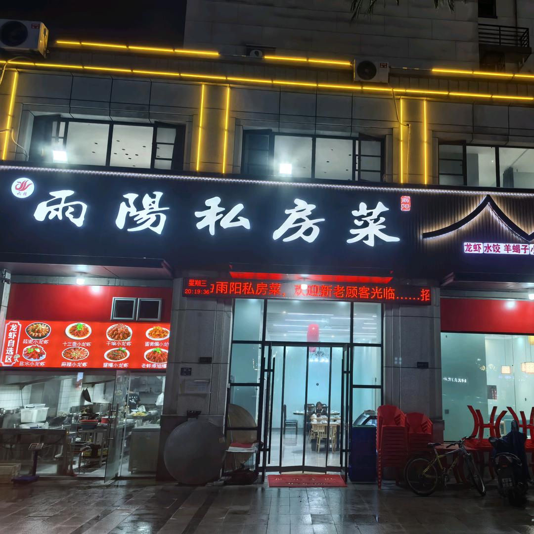 雨阳私房菜官方号