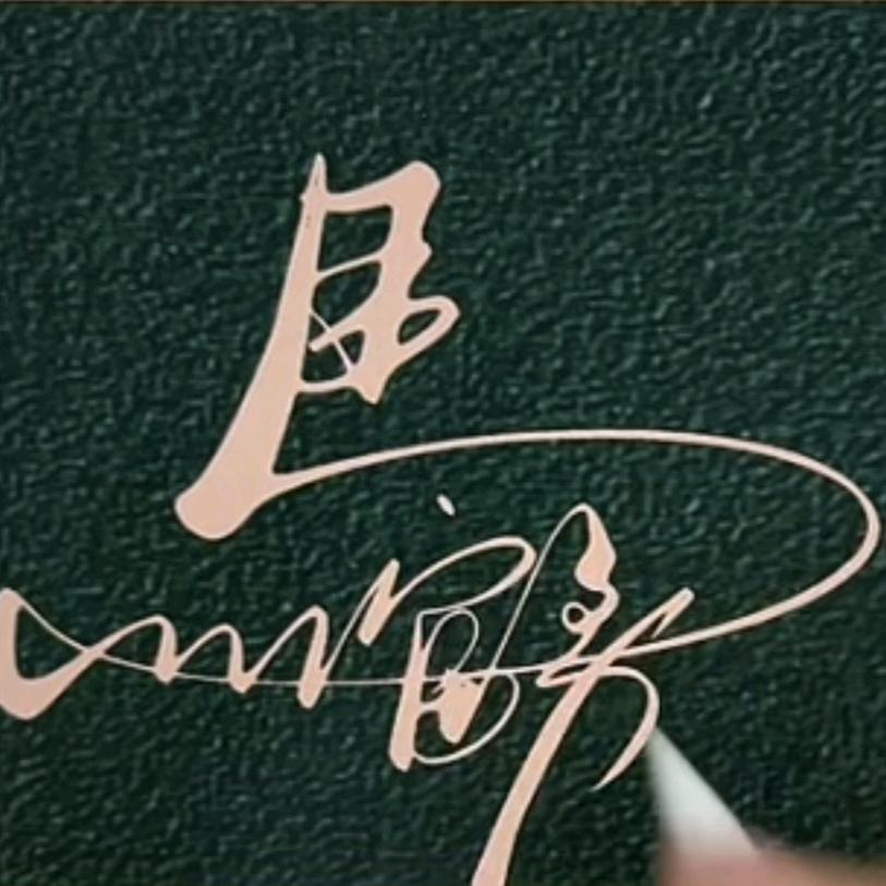 墨哲天涯