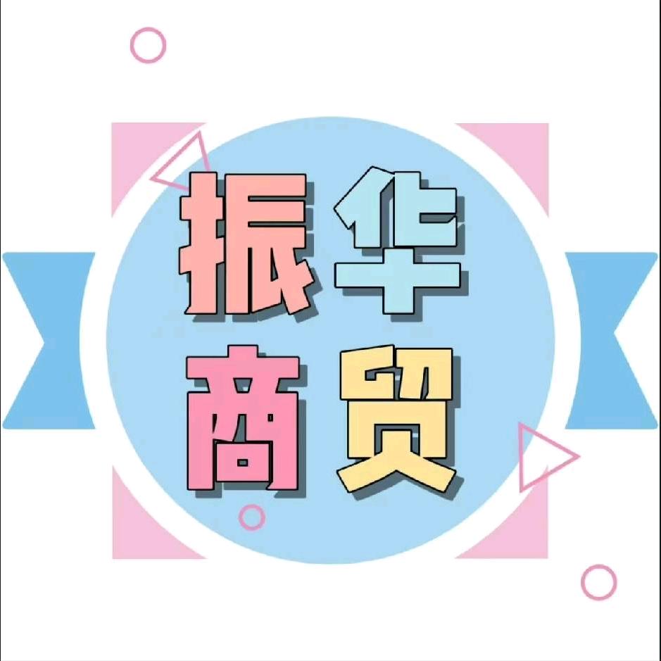 振华商贸