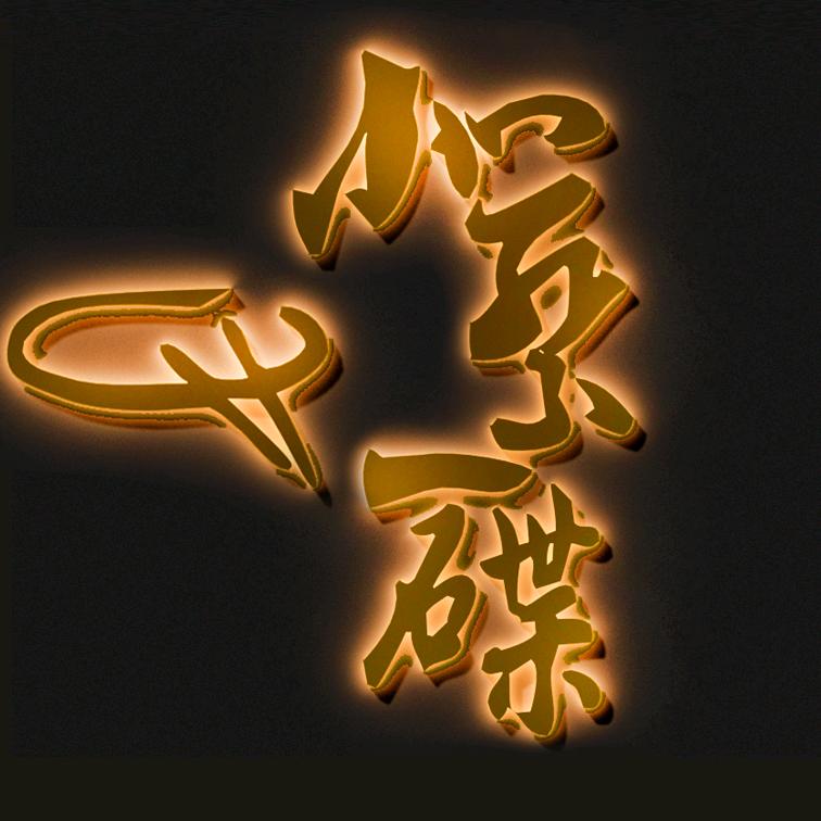 一碟小菜