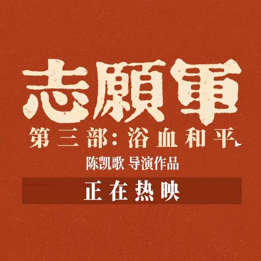电影《志愿军浴血和平》