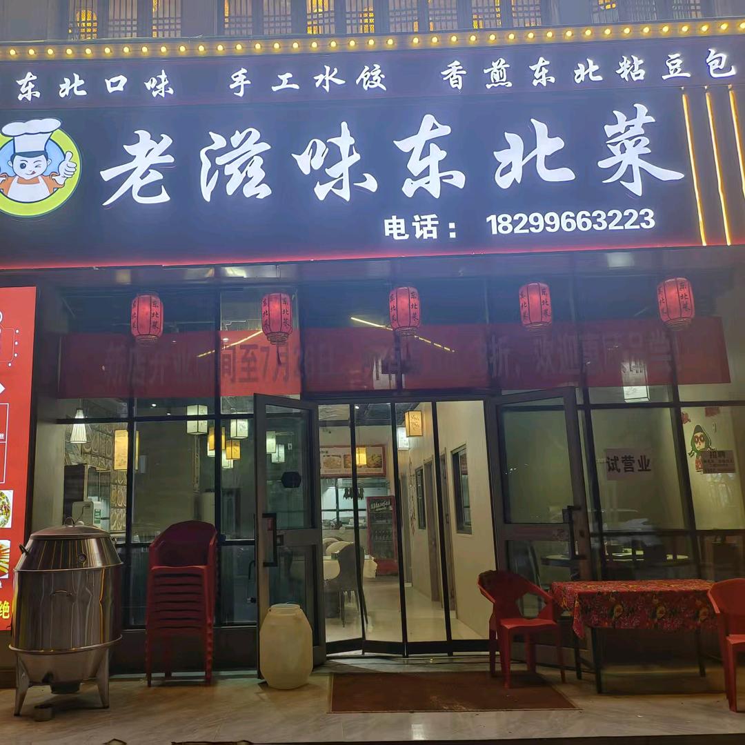 老滋味东北菜（喀什店）
