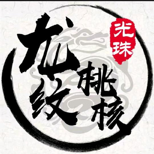 龙纹桃核光珠，