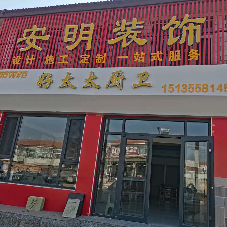 沁县安明装饰部