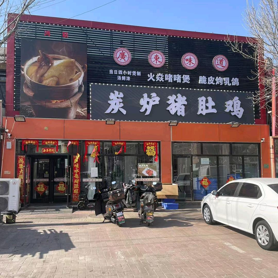 广东味道炭炉猪肚鸡