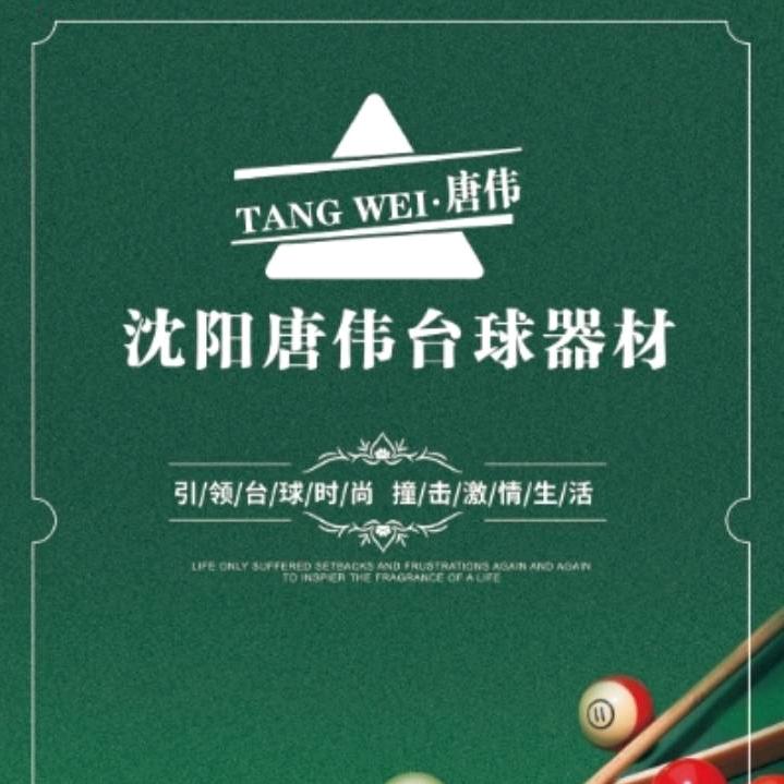 唐伟台球器材