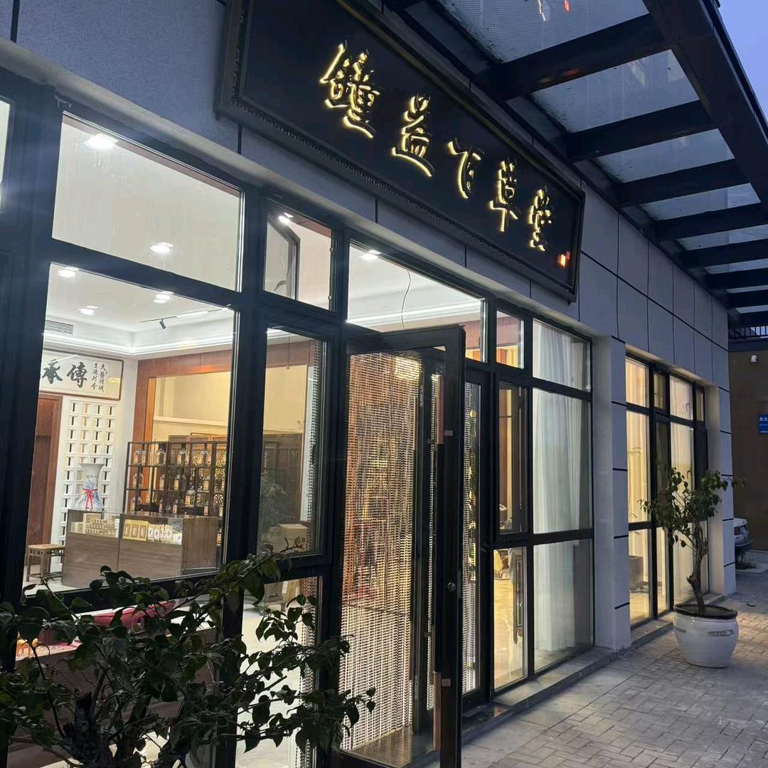 钟益百草堂