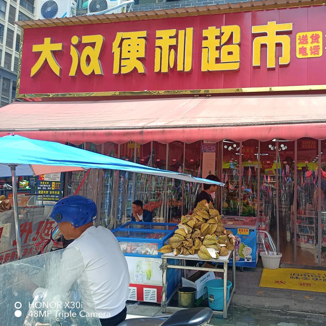 大汉便利超市（大汉龙城）